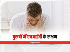 HIV Symptoms : एचआईवी होने पर पुरुषों को दिख सकते हैं ये लक्षण, भूलकर भी न करें नजरअंदाज