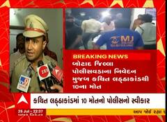 બોટાદ: કથિત લઠ્ઠાકાંડમાં 10 લોકોના મોતનો પોલીસનો સ્વીકાર
