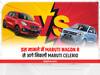 Car Mileage Comparison: इस मामले में Maruti Wagon R से आगे निकली Maruti Celerio, जानें क्या है खास
