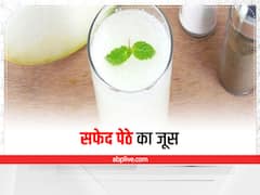 Safed Petha Juice: खाने के साथ साथ जूस के रूप में भी फायदेमंद है सफेद पेठा, जानिए क्या है रेसिपी