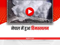 Watch: नेपाल में Kapuche Lake के पास हुआ भयानक हिमस्खलन, क्लिक कर देखें वीडियो