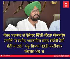 ਕੇਂਦਰ ਸਰਕਾਰ ਦੇ ਪ੍ਰੋਜੈਕਟ ਦਿੱਲੀ-ਕੱਟੜਾ ਐਕਸਪ੍ਰੈਸ ਹਾਈਵੇ 'ਚ ਜ਼ਮੀਨ ਅਕਵਾਇਰ ਕਰਨ ਸਬੰਧੀ ਹੋਈ ਵੱਡੀ ਧਾਂਦਲੀ? ਪੇਂਡੂ ਵਿਕਾਸ ਮੰਤਰੀ ਧਾਲੀਵਾਲ ਐਕਸ਼ਨ ਮੋਡ 'ਚ