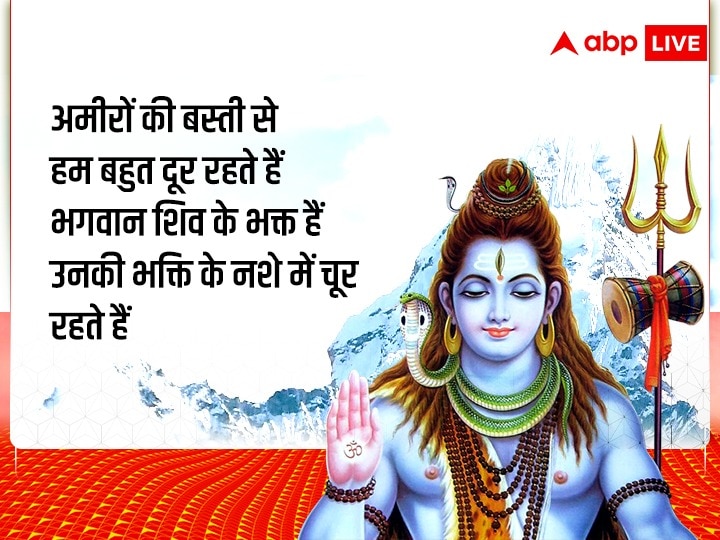 Happy Sawan Shivratri 2022: सावन शिवरात्रि पर शिवभक्ति से भरे ये शुभकामनाएं संदेश रिश्तेदारों को भेजें