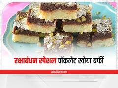 Kitchen Hacks: रक्षाबंधन पर घर में बनाएं चॉकलेट खोया बर्फी, भाई को जरूर पसंद आएगी ये मिठाई