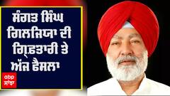 ਸੰਗਤ ਸਿੰਘ ਗਿਲਹਜਿਯਾ ਦੀ ਗ੍ਰਿਫ਼ਤਾਰੀ ਤੇ ਅੱਜ ਫੈਸਲਾ