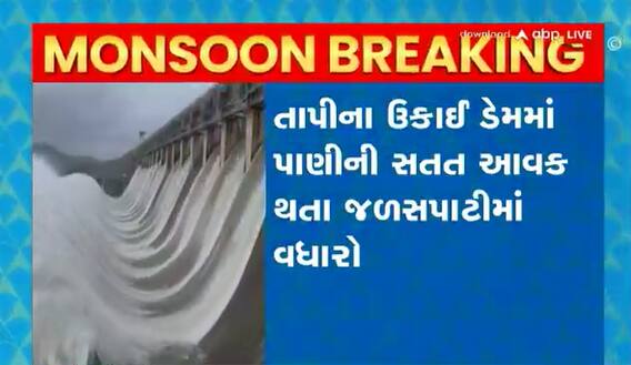 તાપીના ઉકાઈ ડેમમાં પાણીની સતત આવક,ઉકાઈ ડેમના 11 દરવાજા છ ફુટ ખોલાયા