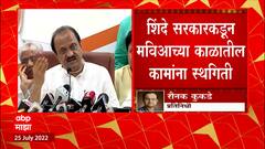 Maharashtra Politics : शिंदे सरकारकडून मविआच्या कामांना स्थगिती, राष्ट्रवादी काँग्रेस आक्रमक