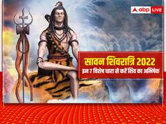 Sawan Shivratri 2022 Abhishek: सावन शिवरात्रि पर 7 विशेष धारा से करें शिव का अभिषेक, मनोकामना अनुसार चढ़ाएं