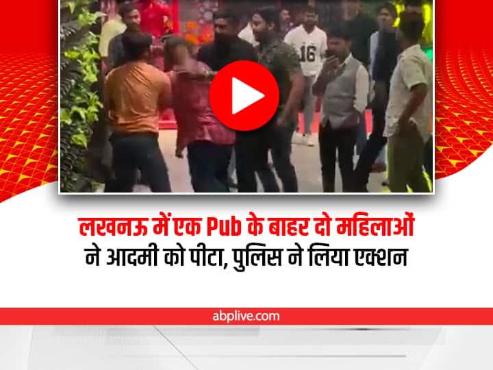 Lucknow Police lodges FIR against two women beating a man outside Unplugged Caffe Lucknow video viral on social media UP: Lucknow में Pub के बाहर आदमी की पिटाई का वीडियो वायरल होने के बाद दोनों महिलाओं के खिलाफ FIR दर्ज