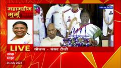 President Droupadi Murmu : नवनिर्वाचित राष्ट्रपती द्रौपदी मुर्मूंचा शपथविधी संपन्न : ABP Majha