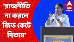 Mamata Banerjee: 'যদি রাজনীতি না করতাম, জিভটা কেটে ফেলতাম' বিরোধীদের আক্রমণ মমতার