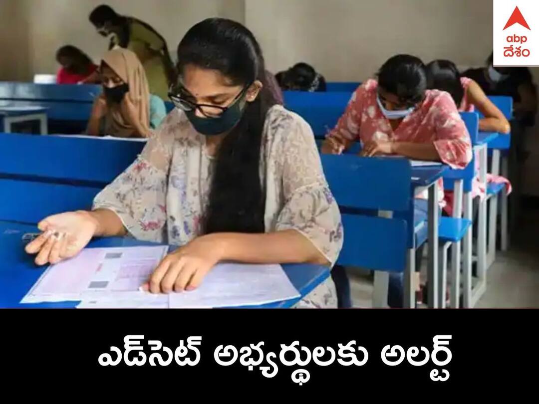 TS EDCET 2022: రేపే టీఎస్ ఎడ్సెట్ 2022 ఎగ్జామ్, అభ్యర్థులు ఇవి తప్పక పాటించండి TS EDCET 2022 Exam Date: Telangana EDCET to be held on July 26 TS EDCET 2022: రేపే టీఎస్ ఎడ్సెట్ 2022 ఎగ్జామ్, అభ్యర్థులు ఇవి తప్పక పాటించండి