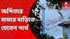 Partha Chatterjee: জাঙ্গিপাড়ায় অর্পিতার মামার বাড়িতে যেতেন পার্থ চট্টোপাধ্যায়, পুকুরে মাছও ধরতেন