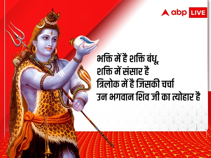 Happy Sawan Shivratri 2022: सावन शिवरात्रि पर शिवभक्ति से भरे ये शुभकामनाएं संदेश रिश्तेदारों को भेजें