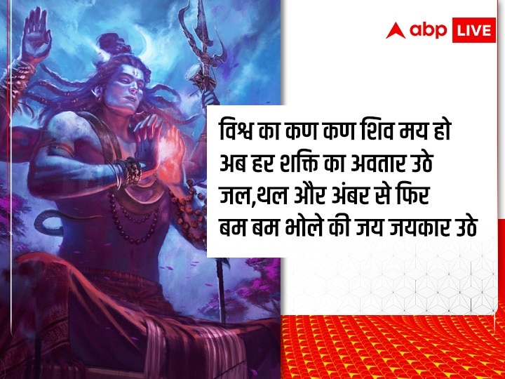 Happy Sawan Shivratri 2022: सावन शिवरात्रि पर शिवभक्ति से भरे ये शुभकामनाएं संदेश रिश्तेदारों को भेजें