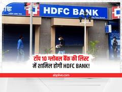 Top Global Bank List: विलय के बाद दुनिया का छठा सबसे बड़ा बैंक होगा HDFC Bank, चौथा स्थान भी नहीं है दूर!