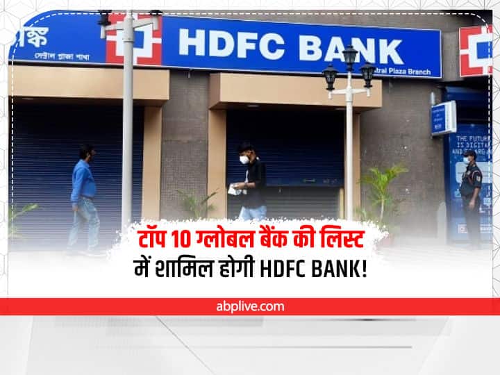 HDFC Bank To Be Among Top 10 Global Bank After Merger With HDFC Top Global Bank List: विलय के बाद दुनिया का छठा सबसे बड़ा बैंक होगा HDFC Bank, चौथा स्थान भी नहीं है दूर!