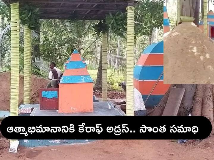 Karnataka Man cremated in tomb constructed by himself 20 years ago Viral News: సొంత డబ్బులతో 20 ఏళ్ల కిందటే సమాధి నిర్మాణం, అంత్యక్రియలతో నెరవేరిన చివరి కోరిక