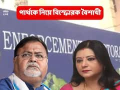 Baishakhi Banerjee: ‘হরিশ চ্যাটার্জি রোড নয়, নাকতলা থেকে চলবে শিক্ষা দফতর’, বৈশাখীকে বলেছিলেন পার্থ!
