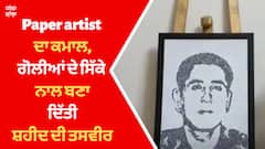 Paper artist ਦਾ ਕਮਾਲ,ਗੋਲੀਆਂ ਦੇ ਸਿੱਕੇ ਨਾਲ ਬਣਾ ਦਿੱਤੀ ਸ਼ਹੀਦ ਦੀ ਤਸਵੀਰ
