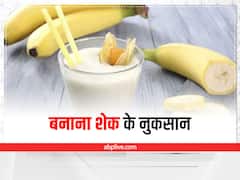 Banana Shake : बनाना शेक पीने के हैं शौकीन, जान लें इससे होने वाले नुकसान