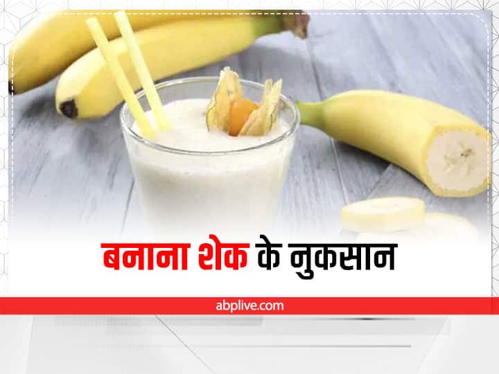 Banana Shake Side Effects on Health  Banana Shake : बनाना शेक पीने के हैं शौकीन, जान लें इससे होने वाले नुकसान