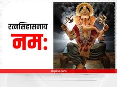 Sawan 2022 Wednesday: सावन में बुधवार का है विशेष महत्व, धन प्राप्ति के लिए करें गणेश जी के इन दुर्लभ मंत्रों का जाप