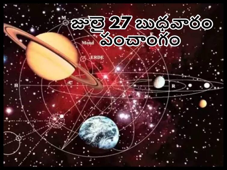 Panchang 27 July 2022: Wednesday  Panchang, saraswathi panchang Panchang 27 July 2022: జులై 27 తిథి, నక్షత్రం, వర్జ్యం, దుర్ముహూర్తం, మేధస్సు,జ్ఞాపకశక్తిని పెంచే పవర్ ఫుల్ సరస్వతి మంత్రాలు