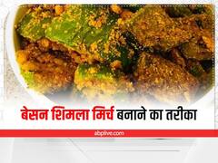 Kitchen Tips: रेगुलर सब्जियों से हो गए हैं बोर तो ट्राई करें बेसन शिमला मिर्च की यह टेस्टी रेसिपी