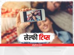 Fashion Tips : सेल्फी के हैं शौकीन? इन बातों का रखें ध्यान