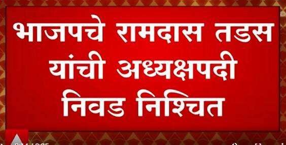 Maharashtra Kustigir Parishad : महाराष्ट्र कुस्तीगीर परिषदेवर भाजपचं वर्चस्व, रामदास तडस नवे अध्यक्ष