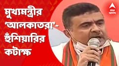 Suvendu Adhikari: 'পার্থ চট্টোপাধ্যায়দের আদতে ঝেড়ে ফেলার চেষ্টা করছেন' , মুখ্যমন্ত্রীকে কড়া আক্রমণ শুভেন্দুর