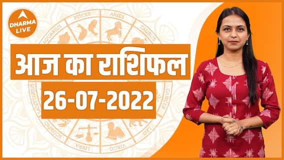 जानिए आज का राशिफल | 26 जुलाई | Dharma Live