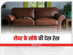 Maintenance Tips: बारिश में लेदर के सोफे से आने लगी है बदबू, ऐसे हटाएं सीलन की स्मेल