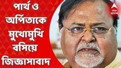 SSC Scam: পার্থ ও অর্পিতাকে আলাদা বসিয়ে জেরা করা হলেও, দু’জনের বয়ানে ফারাক ধরা পড়লে, আজই মুখোমুখি বসিয়ে জেরা করার সম্ভাবনা। Bangla News