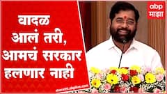 CM Ekanth Shinde Speech : वादळ आले तरी आमचे सरकार हलणार नाही : मुख्यमंत्री एकनाथ शिंदे