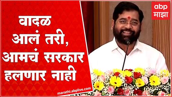 CM Ekanth Shinde Speech : वादळ आले तरी आमचे सरकार हलणार नाही : मुख्यमंत्री एकनाथ शिंदे