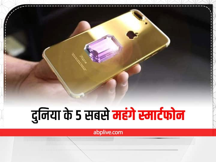 iPhone 13 Pro Max और Samsung के Galaxy S22 Ultra की कीमत लाख से पार है, लेकिन फिर भी यह दुनिया के सबसे महंगे फोन्स नहीं है. आज हम आपको दुनिया के सबसे महंगे स्मार्टफोन्स के बारे मं बताने जा रहे हैं.