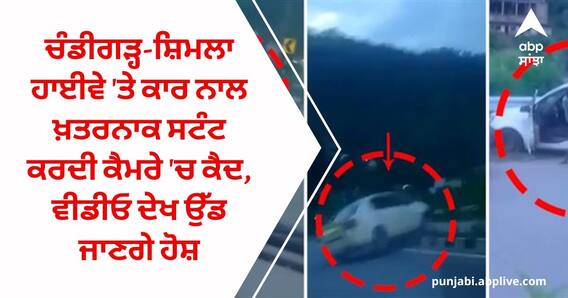 ਚੰਡੀਗੜ੍ਹ-ਸ਼ਿਮਲਾ ਹਾਈਵੇ 'ਤੇ ਕਾਰ ਨਾਲ ਖ਼ਤਰਨਾਕ ਸਟੰਟ ਕਰਦੀ ਕੈਮਰੇ 'ਚ ਕੈਦ, ਵੀਡੀਓ ਦੇਖ ਉੱਡ ਜਾਣਗੇ ਹੋਸ਼