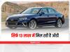 Second Hand Audi: सिर्फ 13 लाख में मिल रही ऑडी की लक्जरी कार, बार-बार नहीं मिलेगा ये मौका, जल्दी देखें