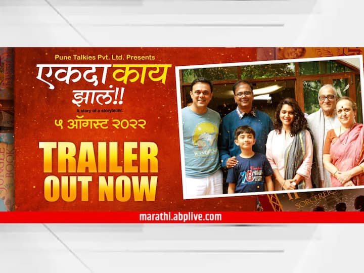 Sumeet Raghavan Movie Ekda Kaay Zala trailer out The movie will release on August 5 Ekda Kaay Zala : गोष्टी सांगणाऱ्या माणसाची अनोखी गोष्ट; 'एकदा काय झालं' सिनेमाचा ट्रेलर आऊट
