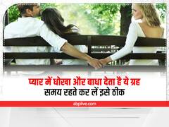 Astrology: प्यार में बार-बार धोखा, या बाधा मिलने से परेशान हैं तो सावन में इन ग्रहों को कर लें शांत