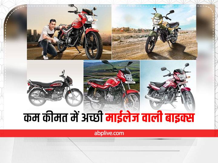 Best bikes in Indian market in the sense of more mileage and low price see full details Best Mileage Bikes: कम कीमत में चाहते हैं अच्छी माइलेज वाली बाइक, तो देखें पूरी लिस्ट