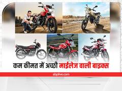 Best Mileage Bikes: कम कीमत में चाहते हैं अच्छी माइलेज वाली बाइक, तो देखें पूरी लिस्ट