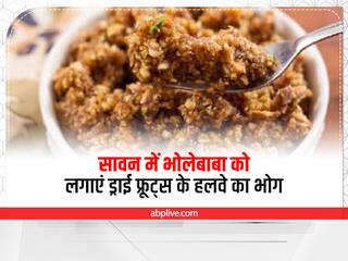Sawan Somwar Special Bhog Recipe: भोलेबाबा को इस बार लगाएं ड्राई फ्रूट्स के हलवे का भोग, प्रसन्न हो जाएंगे सावन में भोलेबाबा