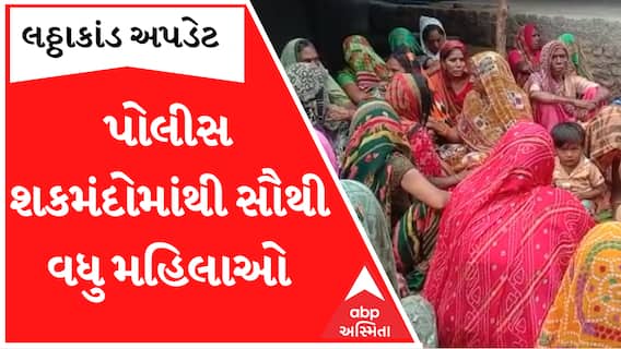 Ahmedabad: પોલીસ પૂછપરછમાં શંકમંદોમાં સૌથી વધુ મહિલાઓ સામેલ
