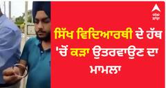 ਪੇਪਰ ਦੇਣ ਆਏ ਸਿੱਖ ਵਿਦਿਆਰਥੀ ਦਾ ਉਤਰਵਾਇਆ ਕੜਾ,ਮਾਹੌਲ ਗਰਮਾਇਆ