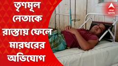 TMC Worker Beaten: পার্থ চট্টোপাধ্যায়কে নিয়ে কটূক্তির প্রতিবাদ করায় তৃণমূল নেতাকে রাস্তায় ফেলে মারধরের অভিযোগ,  উঠল বিজেপির বিরুদ্ধে। Bangla News