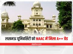 Lucknow University ने हासिल की बड़ी उपलब्धि, NAAC ने दिया A++ ग्रेड, सीएम योगी ने भी दी बधाई