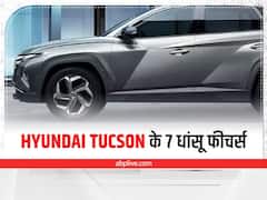 Hyundai Tucson Features: हुंडई टकसन के ये 7 धांसू फीचर्स, खरीदने से खुद को रोकना होगा मुश्किल